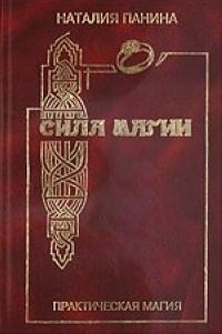 Обложка книги «Сила магии»