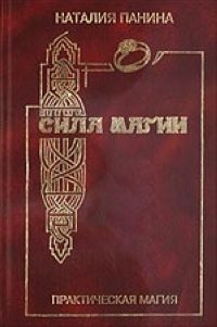 Обложка книги «Сила магии»