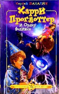 Обложка книги «Харри Проглоттер и Ордер Феликса»