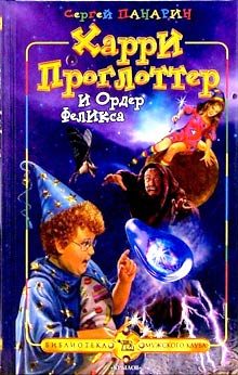 Обложка книги «Харри Проглоттер и Ордер Феликса»
