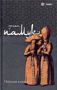 Обложка книги «Черная книга»
