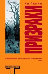 Обложка книги «Призраки»