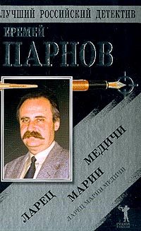 Обложка книги «Ларец Марии Медичи»