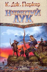 Обложка книги «Натянутый лук»