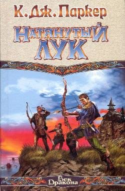 Обложка книги «Натянутый лук»