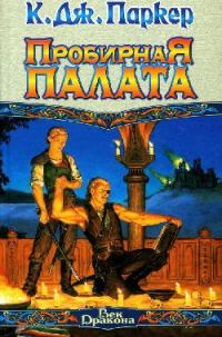 Обложка книги «Пробирная палата»
