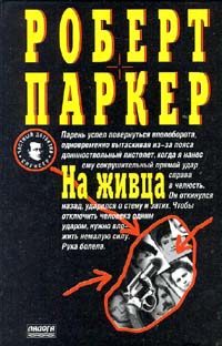 Обложка книги «На живца»