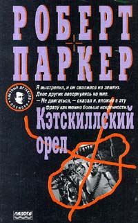 Обложка книги «Кэсткиллский орел»