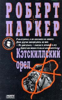 Обложка книги «Кэсткиллский орел»