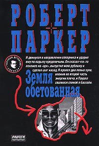 Обложка книги «Земля обетованная»