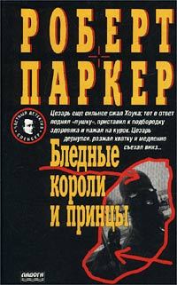 Обложка книги «Бледные короли и принцы»