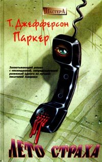 Обложка книги «Лето страха»
