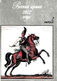 Обложка книги «Русская армия 1812 года. Выпуск второй»