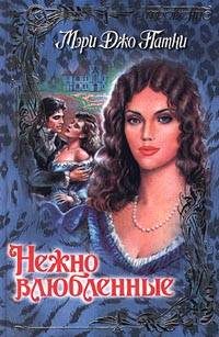 Обложка книги «Нежно влюбленные»