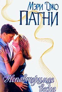 Обложка книги «Неповторимая весна»