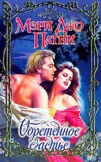 Обложка книги «Обретенное счастье»