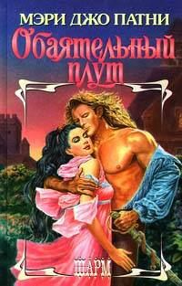 Обложка книги «Обаятельный плут»