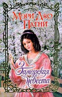 Обложка книги «Заморская невеста»
