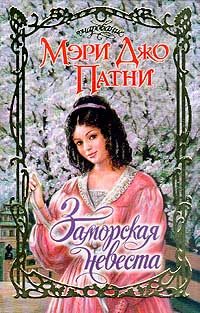 Обложка книги «Заморская невеста»