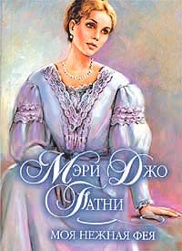 Обложка книги «Моя нежная фея»