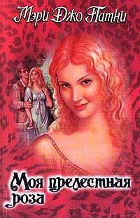 Обложка книги «Моя прелестная роза»