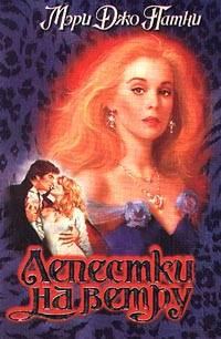 Обложка книги «Лепестки на ветру»