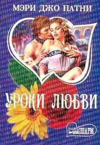 Обложка книги «Уроки любви»