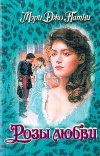Обложка книги «Розы любви»