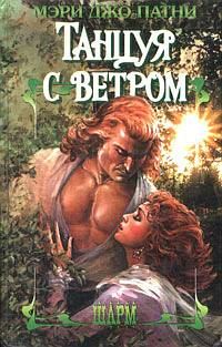 Обложка книги «Танцуя с ветром»