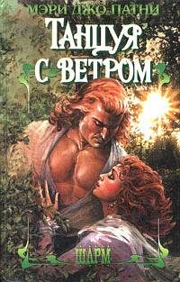 Обложка книги «Танцуя с ветром»