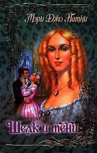 Обложка книги «Шелк и тени»