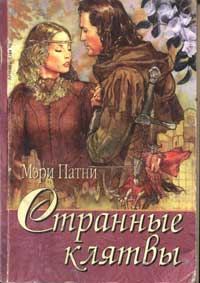Обложка книги «Странные клятвы»
