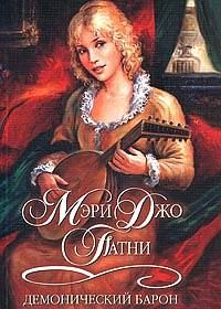 Обложка книги «Демонический барон»