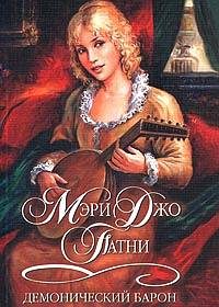 Обложка книги «Демонический барон»