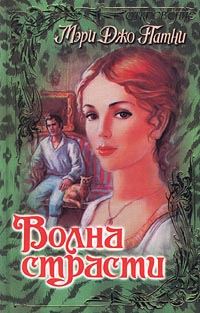 Обложка книги «Волна страсти»
