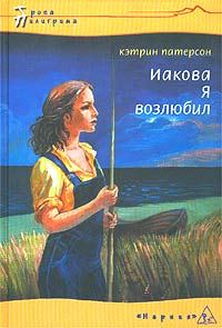 Обложка книги «Иакова Я возлюбил»