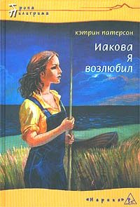 Обложка книги «Иакова Я возлюбил»