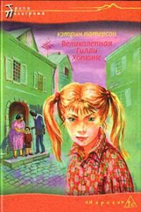 Обложка книги «Великолепная Гилли Хопкинс»