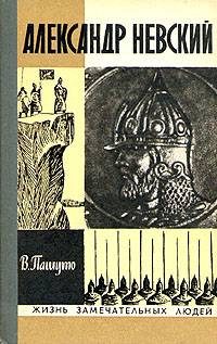 Обложка книги «Александр Невский»