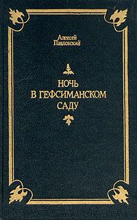 Обложка книги «Ночь в Гефсиманском саду»
