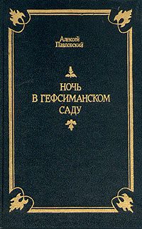 Обложка книги «Ночь в Гефсиманском саду»