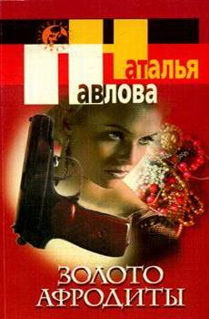 Обложка книги «Золото Афродиты»