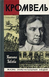 Обложка книги «Кромвель»
