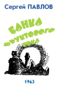 Обложка книги «Банка фруктового сока»