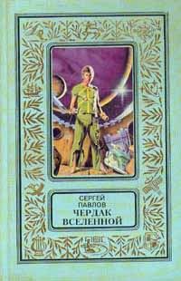 Обложка книги «Чердак Вселенной»