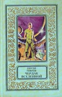 Обложка книги «Чердак Вселенной»
