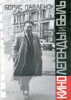 Обложка книги «Кино. Легенды и быль»