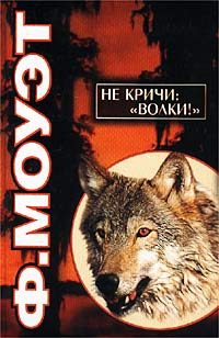 Обложка книги «Не кричи: «Волки!»»