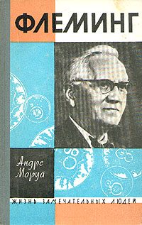 Обложка книги «Жизнь Александра Флеминга»