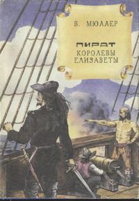 Обложка книги «Пират королевы Елизаветы»
